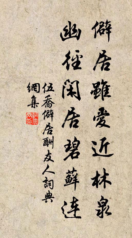 伍乔僻居虽爱近林泉，幽径闲居碧藓连书法作品欣赏