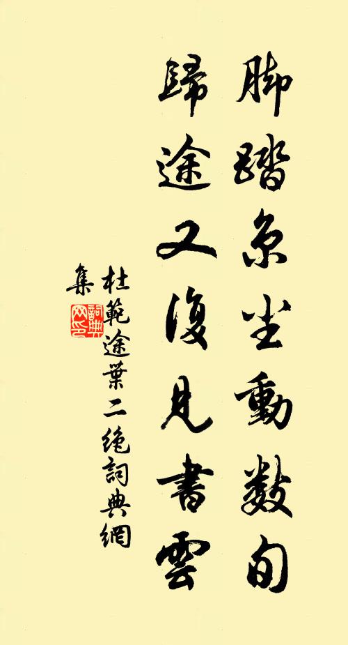 杜范脚踏京尘动数旬，归途又复见书云书法作品欣赏