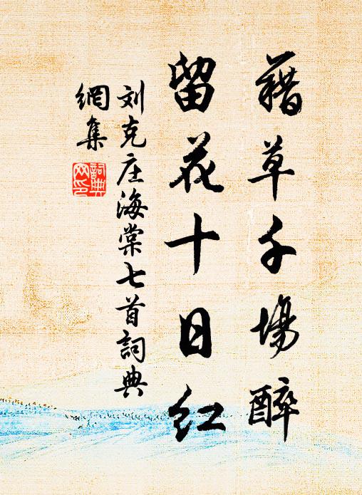 刘克庄藉草千场醉，留花十日红书法作品欣赏