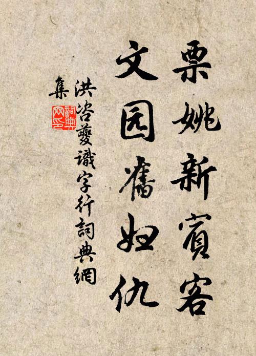 洪咨夔票姚新宾客，文园旧妇仇书法作品欣赏