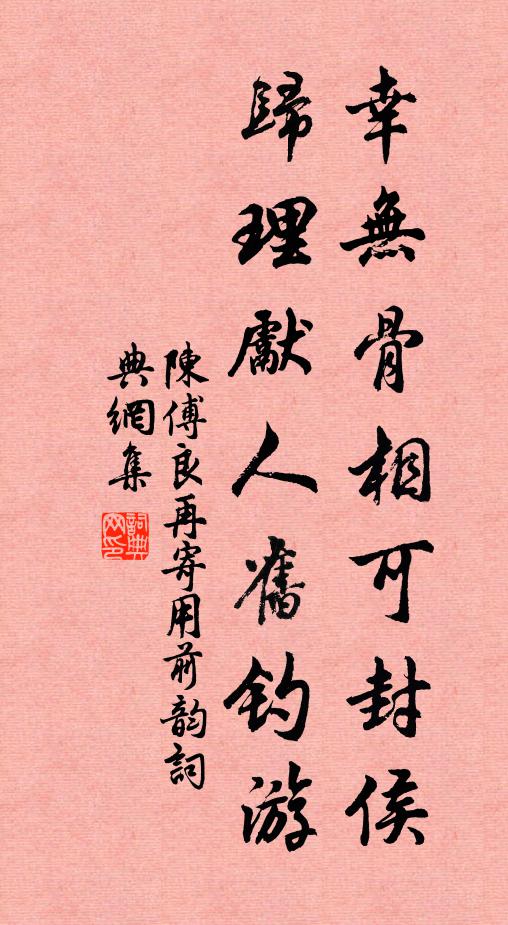 陈傅良幸无骨相可封侯，归理先人旧钓游书法作品欣赏