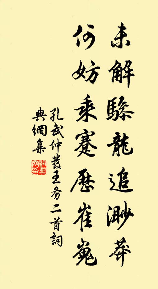 孔武仲未解骖龙追渺莽，何妨乘蹇历崔嵬书法作品欣赏