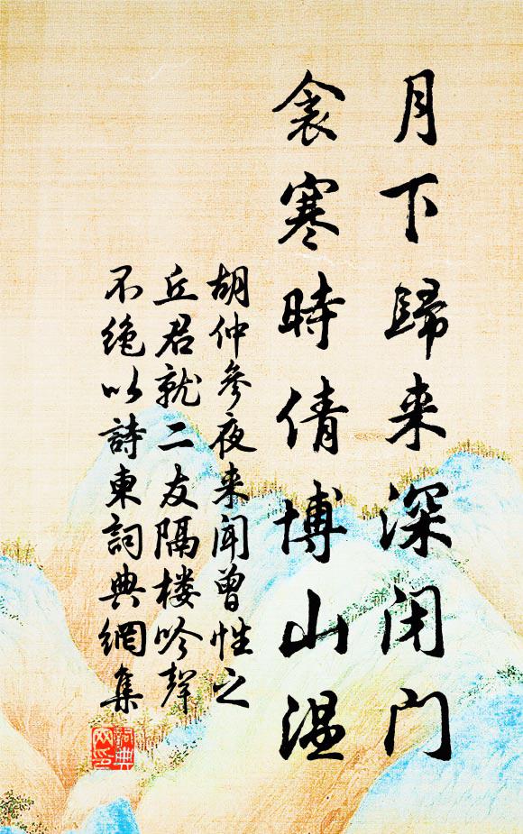 胡仲参月下归来深闭门，衾寒时倩博山温书法作品欣赏