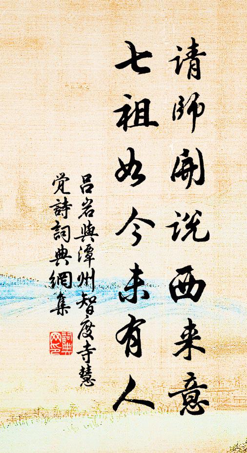 吕岩请师开说西来意，七祖如今未有人书法作品欣赏