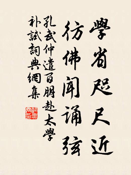 孔武仲学省咫尺近，彷佛闻诵弦书法作品欣赏