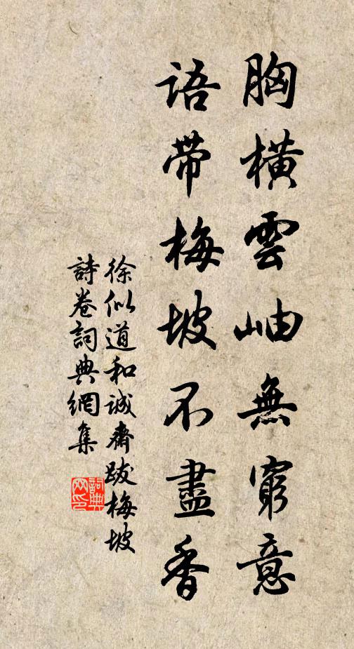 徐似道胸横云岫无穷意，语带梅坡不尽香书法作品欣赏