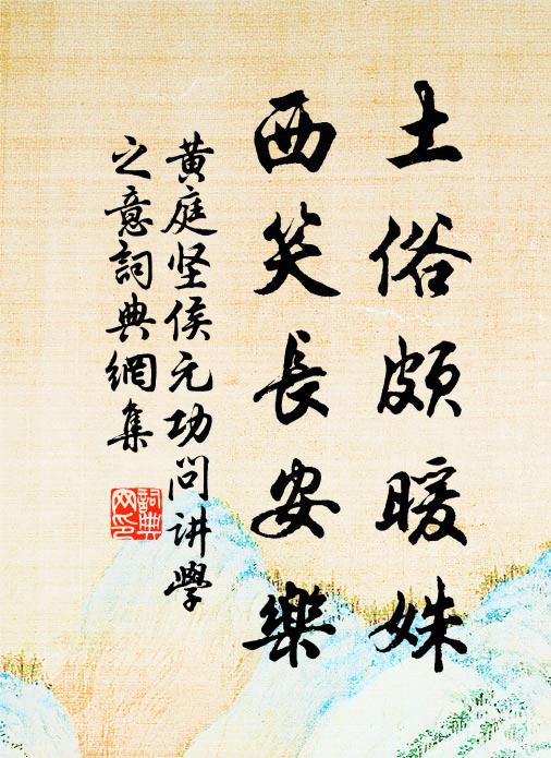 黄庭坚土俗颇暖姝，西笑长安乐书法作品欣赏