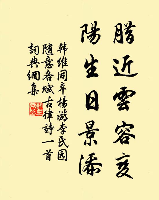 韩维腊近云容变，阳生日景添书法作品欣赏