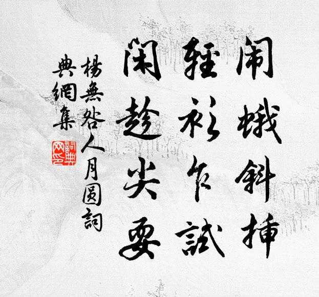 杨无咎闹蛾斜插，轻衫乍试，闲趁尖耍书法作品欣赏