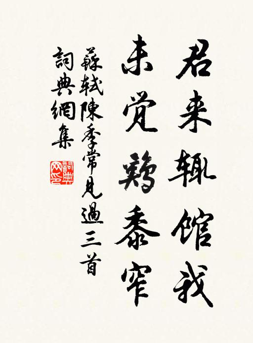 苏轼君来辄馆我，未觉鸡黍窄书法作品欣赏