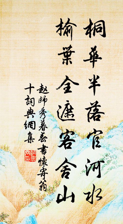 赵师秀桐华半落官河水，榆叶全遮客舍山书法作品欣赏