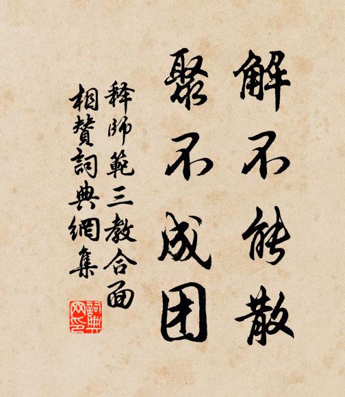 释师范解不能散，聚不成团书法作品欣赏