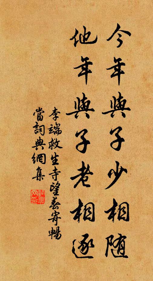 李端今年与子少相随，他年与子老相逐书法作品欣赏