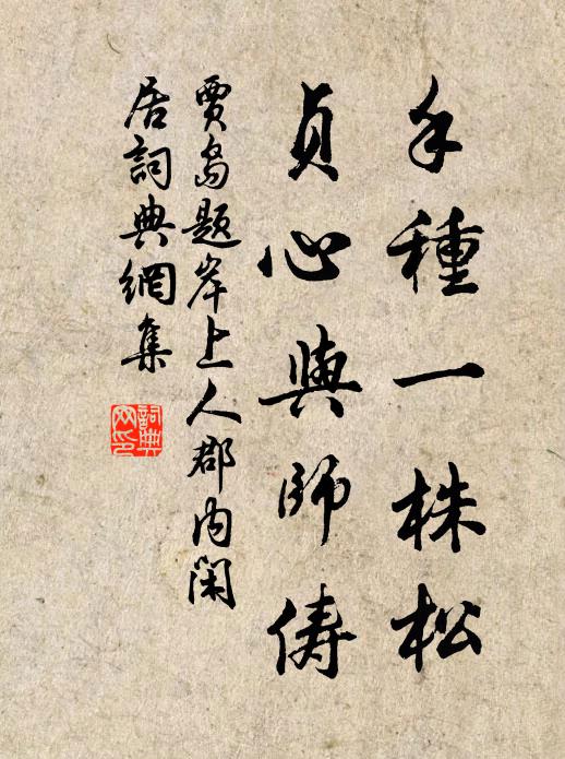 贾岛手种一株松，贞心与师俦书法作品欣赏