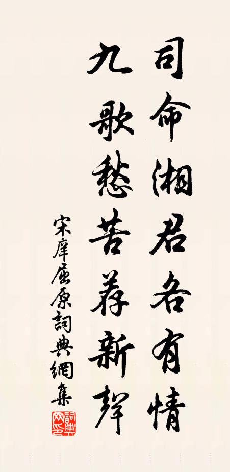 宋庠司命湘君各有情，九歌愁苦荐新声书法作品欣赏