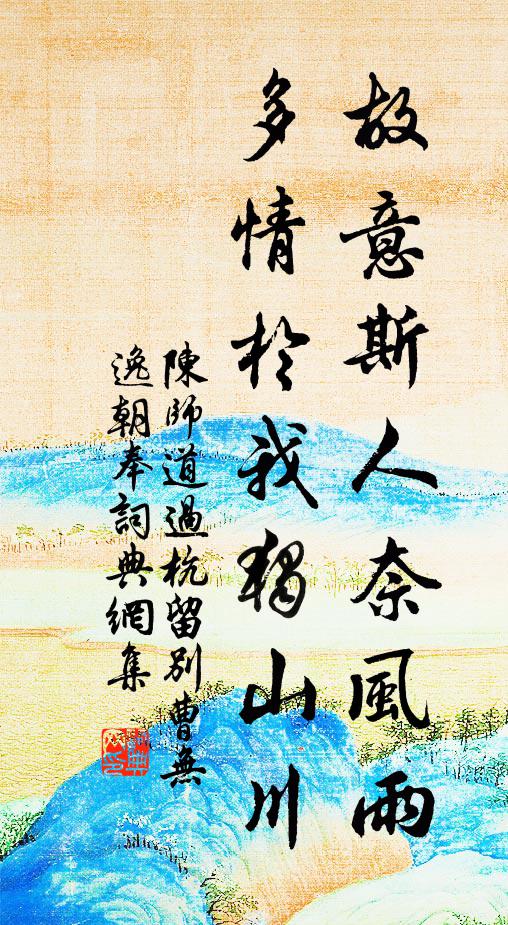 陈师道故意斯人奈风雨，多情於我独山川书法作品欣赏