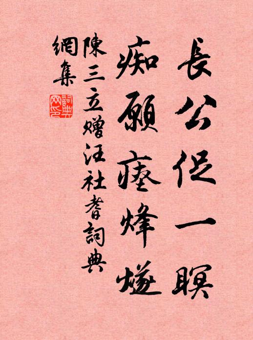 陈三立长公促一瞑，痴愿瘗烽燧书法作品欣赏