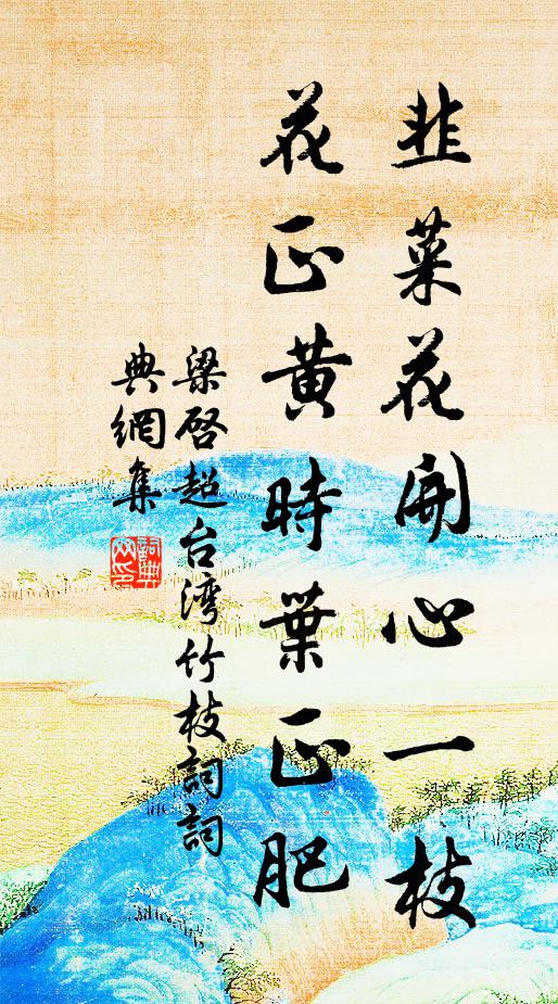 梁启超韭菜花开心一枝，花正黄时叶正肥书法作品欣赏