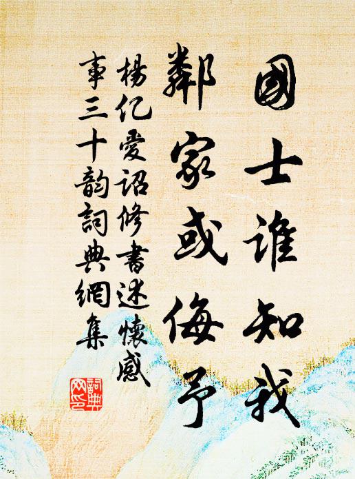 杨亿国士谁知我，邻家或侮予书法作品欣赏