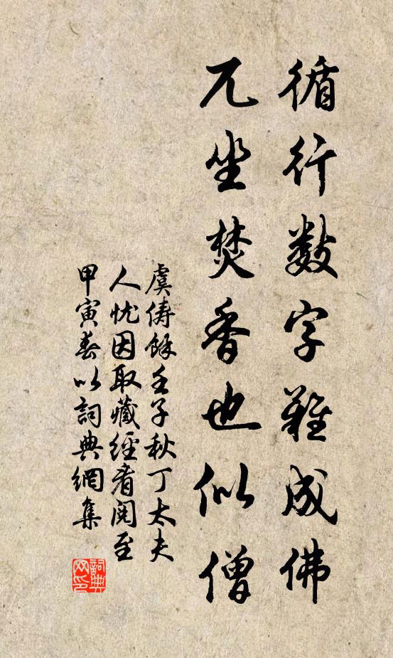 虞俦循行数字难成佛，兀坐焚香也似僧书法作品欣赏