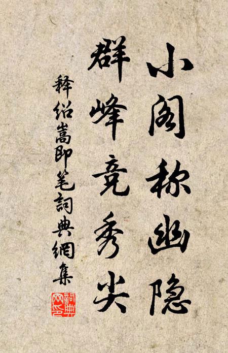 释绍嵩小阁称幽隐，群峰竞秀尖书法作品欣赏