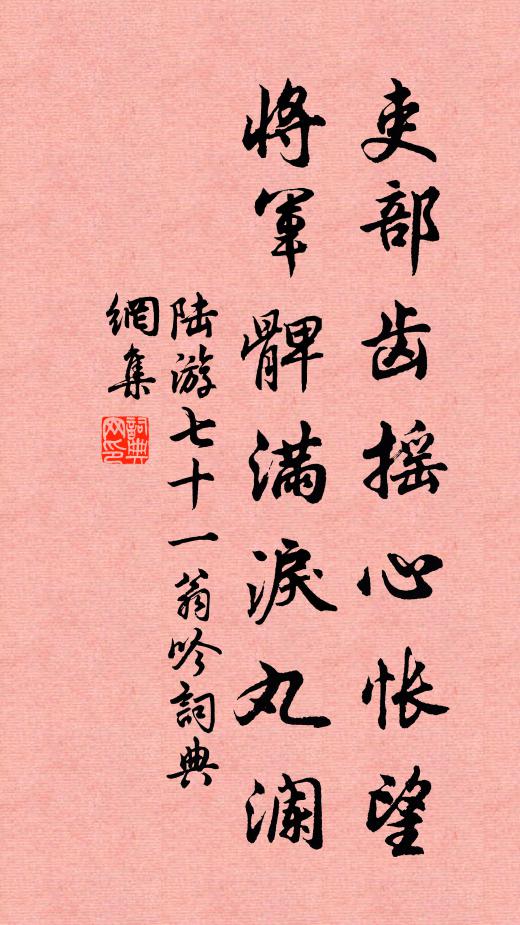 陆游吏部齿摇心怅望，将军髀满泪丸澜书法作品欣赏