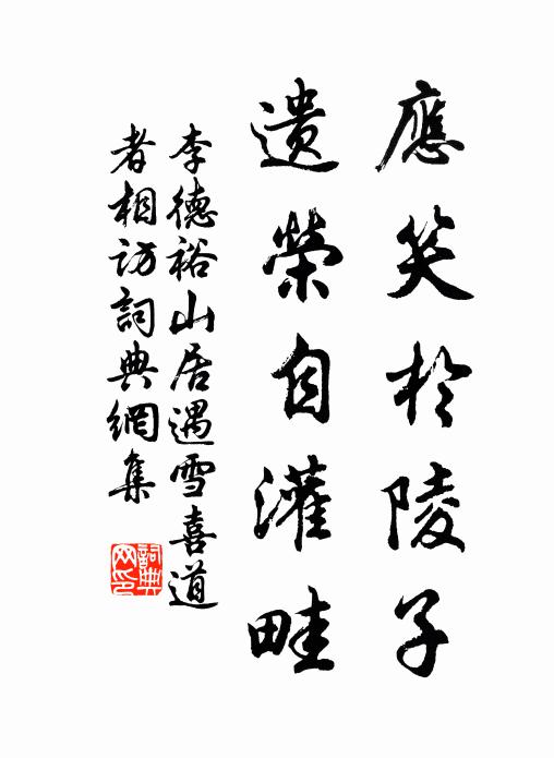 李德裕应笑於陵子，遗荣自灌畦书法作品欣赏