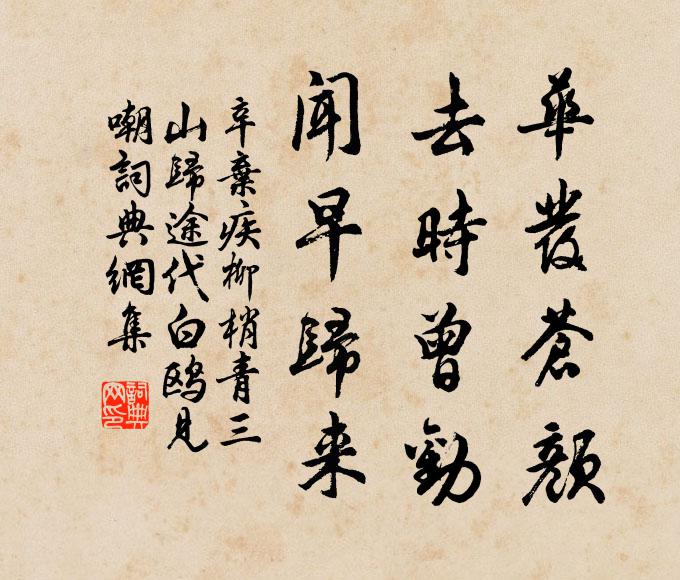 辛弃疾华发苍颜，去时曾劝，闻早归来书法作品欣赏