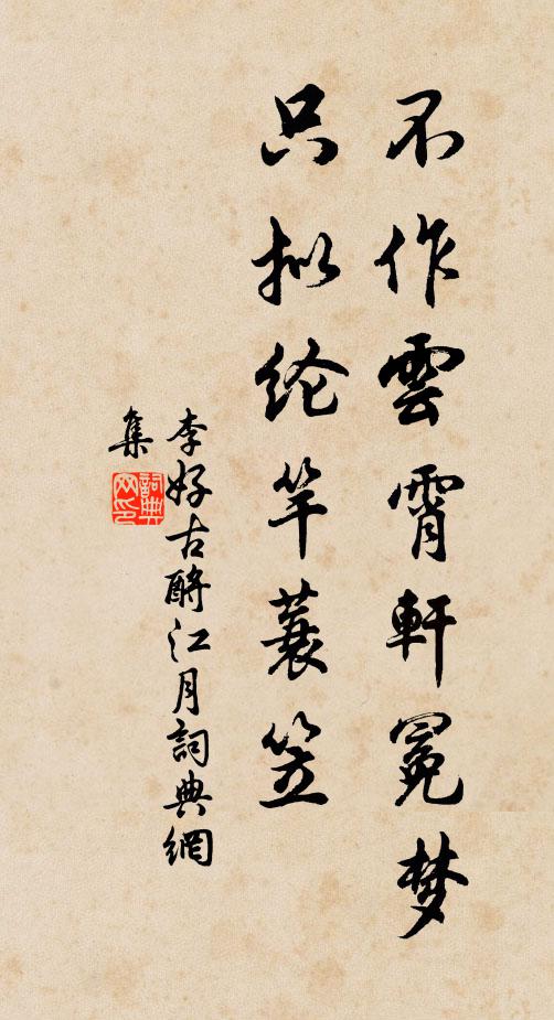 李好古不作云霄轩冕梦，只拟纶竿蓑笠书法作品欣赏