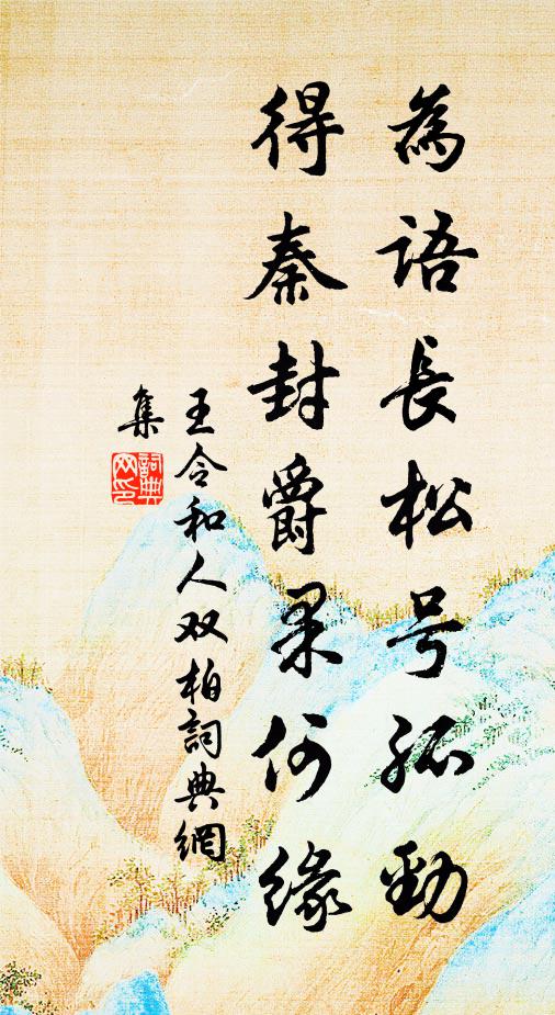 王令为语长松号孤劲，得秦封爵果何缘书法作品欣赏