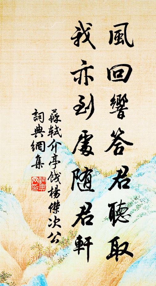 苏轼风回响答君听取，我亦到处随君轩书法作品欣赏