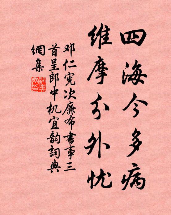 邓仁宪四海今多病，维摩分外忧书法作品欣赏