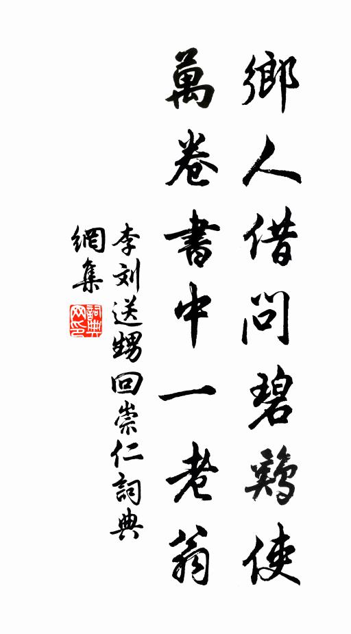 李刘乡人借问碧鸡使，万卷书中一老翁书法作品欣赏