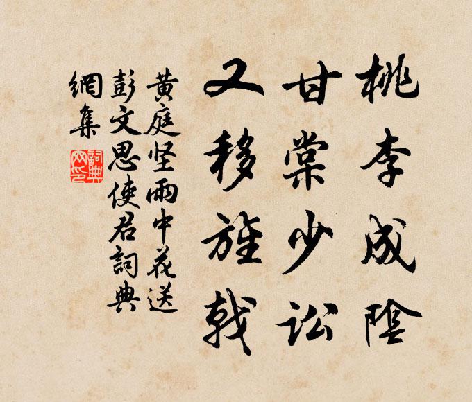 黄庭坚桃李成阴，甘棠少讼，又移旌戟书法作品欣赏