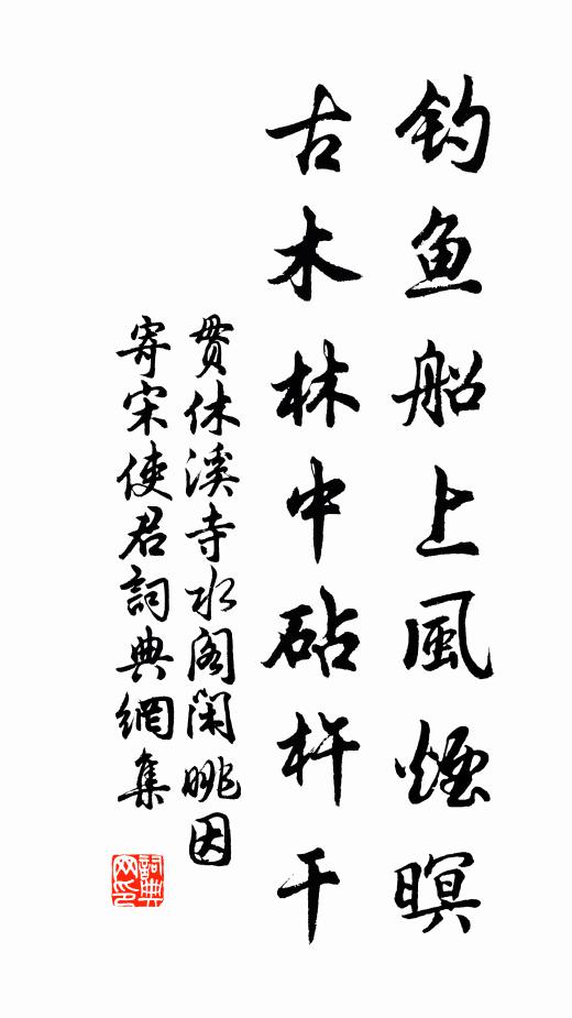 贯休钓鱼船上风烟暝，古木林中砧杵干书法作品欣赏