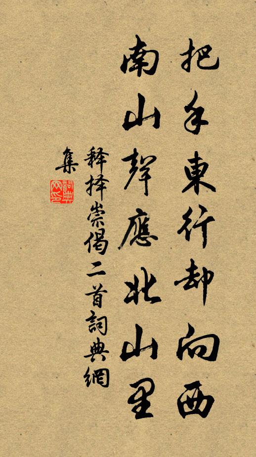 释择崇把手东行却向西，南山声应北山里书法作品欣赏