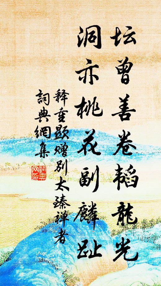 释重顯坛曾善卷韬龙光，洞亦桃花副麟趾书法作品欣赏