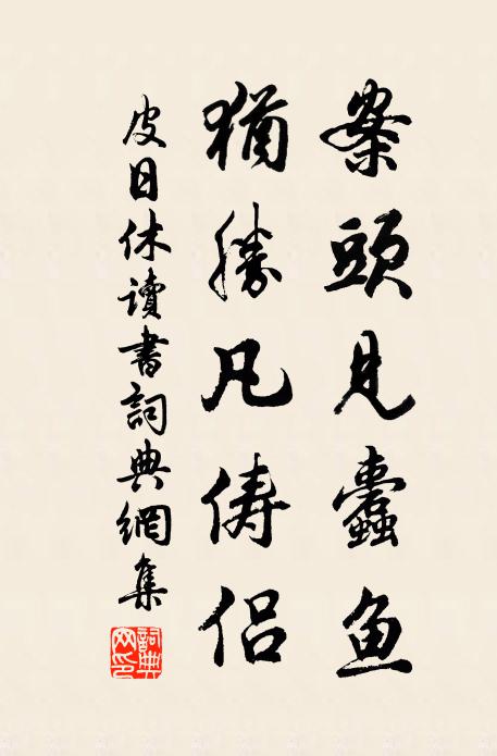 皮日休案头见蠹鱼，犹胜凡俦侣书法作品欣赏