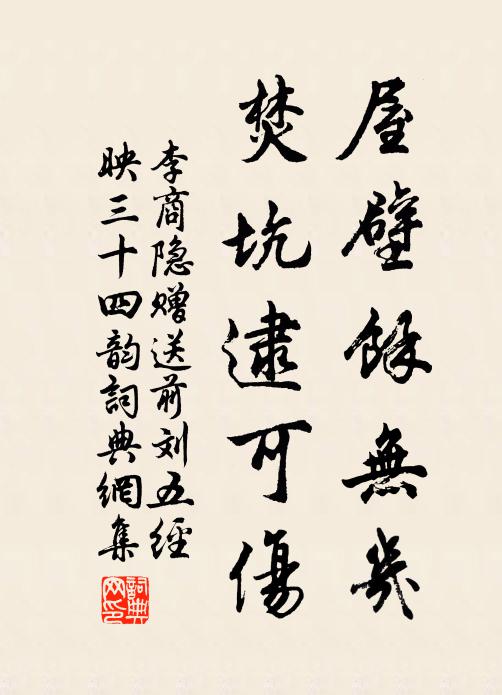 李商隐屋壁余无几，焚坑逮可伤书法作品欣赏
