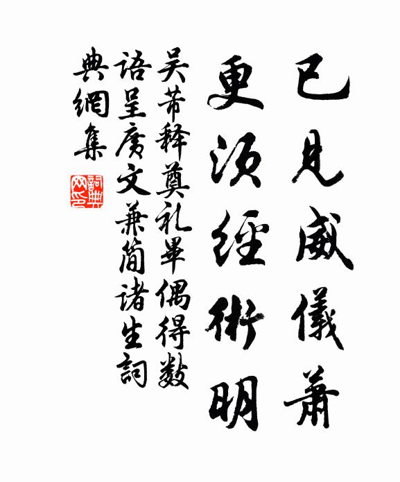 吴芾已见威仪萧，更须经术明书法作品欣赏