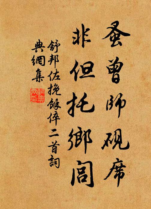 舒邦佐蚤曾师砚席，非但托乡闾书法作品欣赏