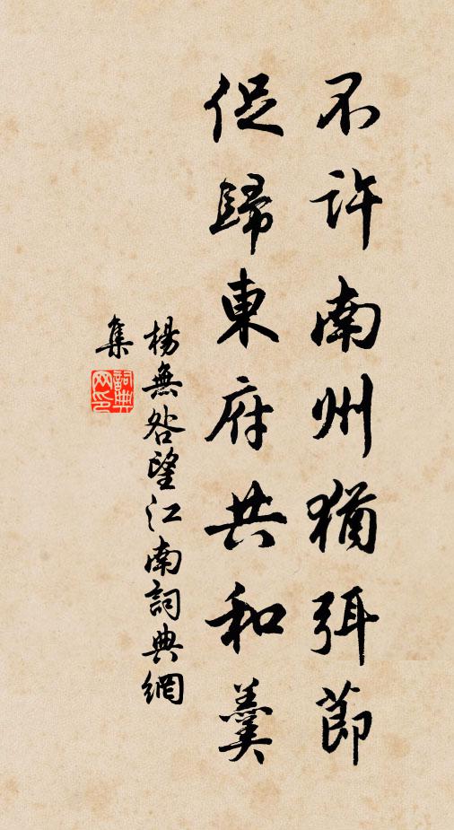 杨无咎不许南州犹弭节，促归东府共和羹书法作品欣赏