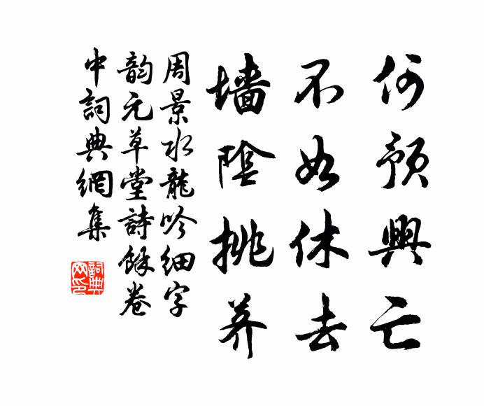 周景何预兴亡，不如休去，墙阴挑荠书法作品欣赏