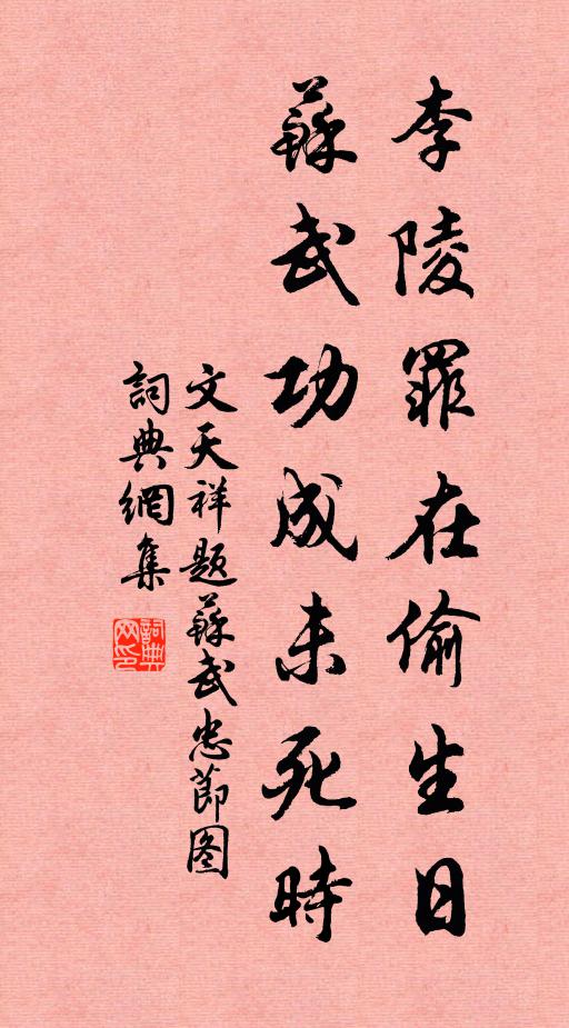 文天祥李陵罪在偷生日，苏武功成未死时书法作品欣赏