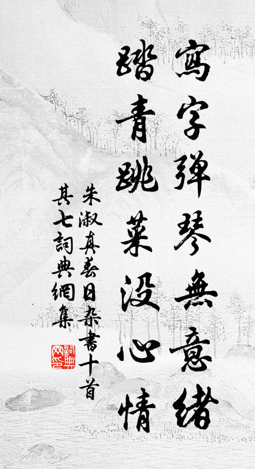 朱淑真写字弹琴无意绪，踏青跳菜没心情书法作品欣赏