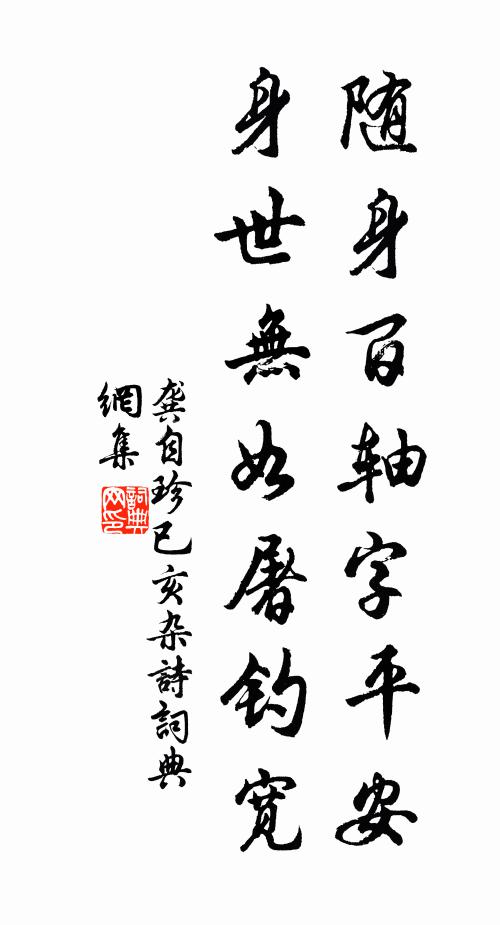 龚自珍随身百轴字平安，身世无如屠钓宽书法作品欣赏