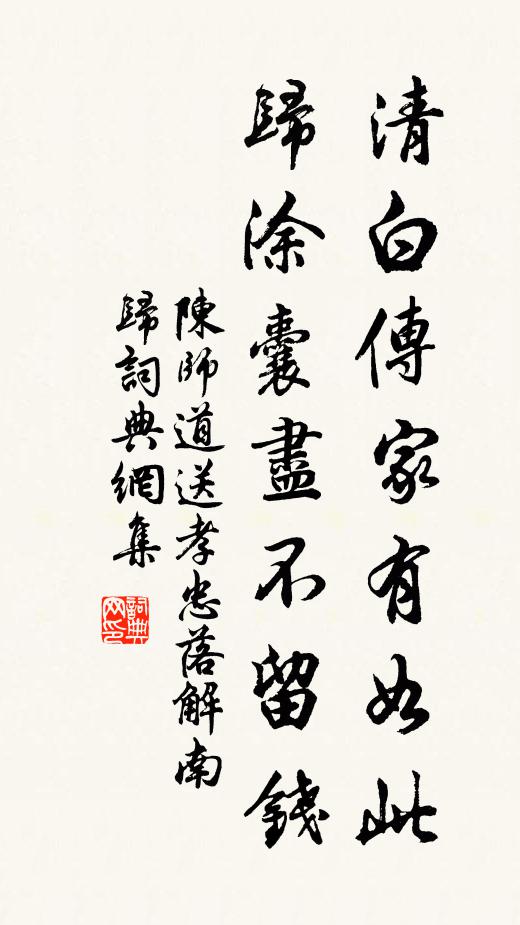 陈师道清白传家有如此，归涂囊尽不留钱书法作品欣赏