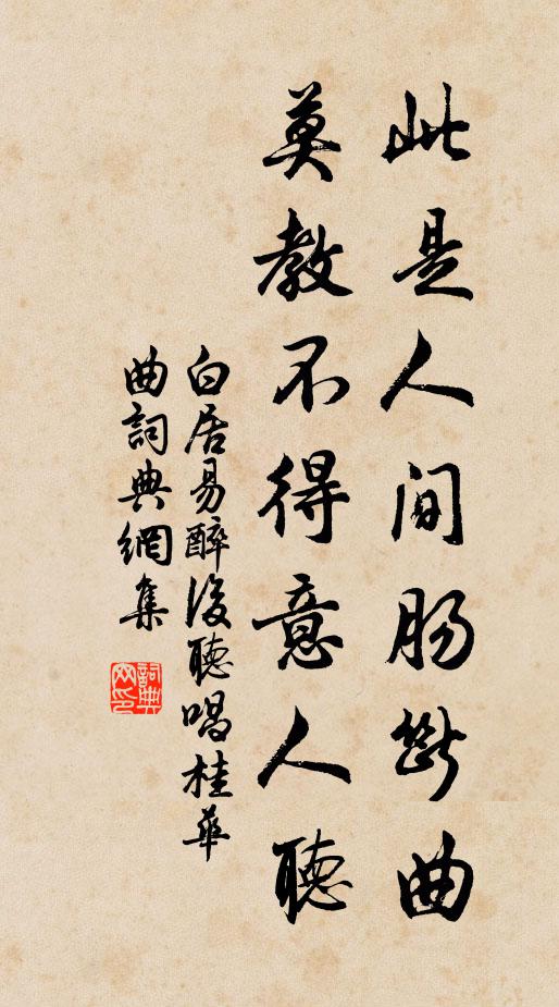 白居易此是人间肠断曲，莫教不得意人听书法作品欣赏