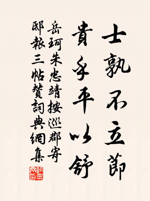 岳珂士孰不立节，贵乎平以舒书法作品欣赏