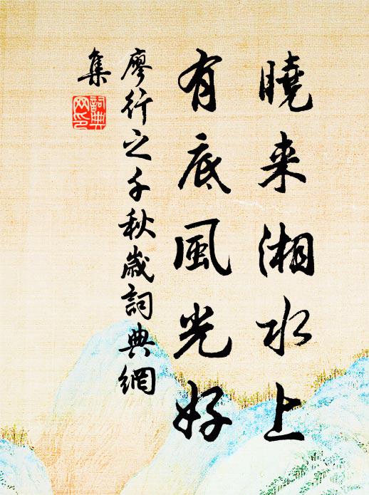 廖行之晓来湘水上，有底风光好书法作品欣赏